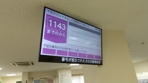 診療待ち